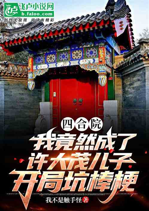 四合院：我竟然成了許大茂兒子