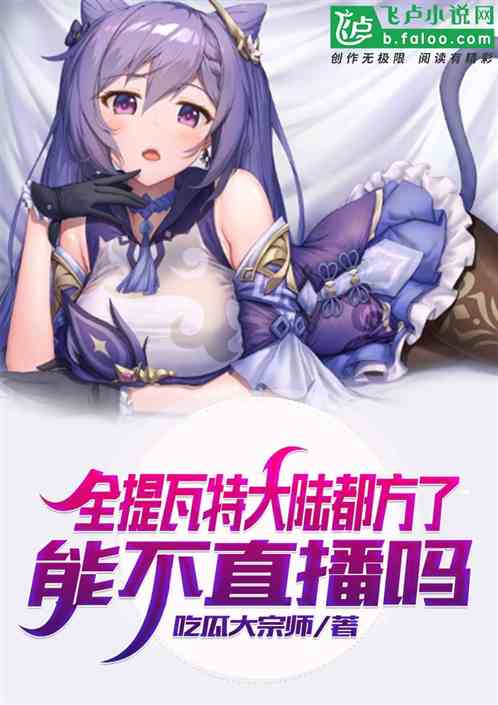 全提瓦特大陸都方了，能不直播嗎