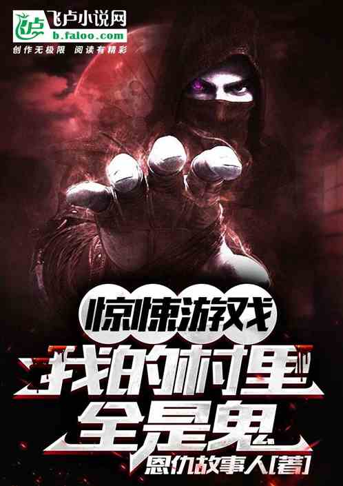 驚悚遊戲,我的村裏全是鬼 驚悚遊戲,我的村裏全是鬼