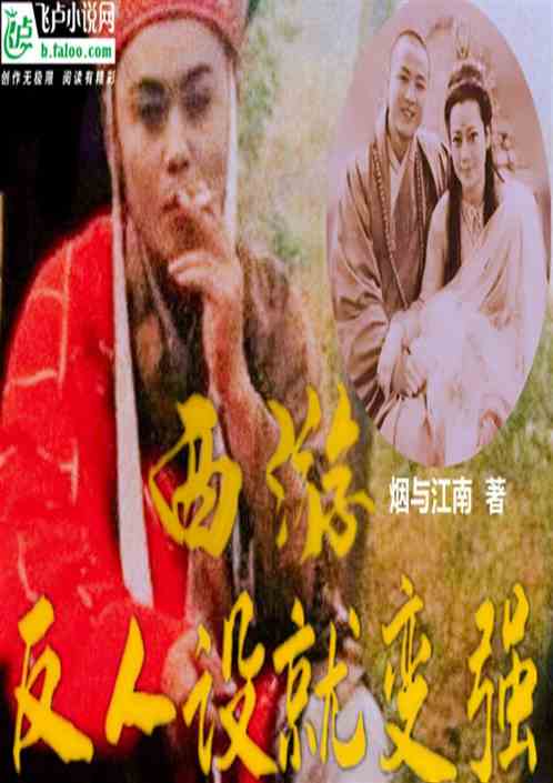 西遊:反人設就變強 西遊:反人設就變強