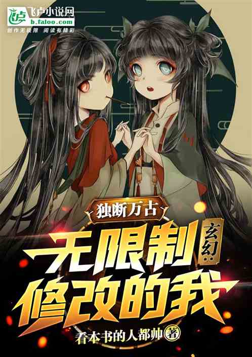 玄幻：無限製修改的我，獨斷萬古！