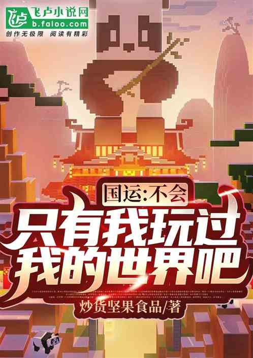 國運:不會隻有我玩過我的世界吧 國運:不會隻有我玩過我的世界吧