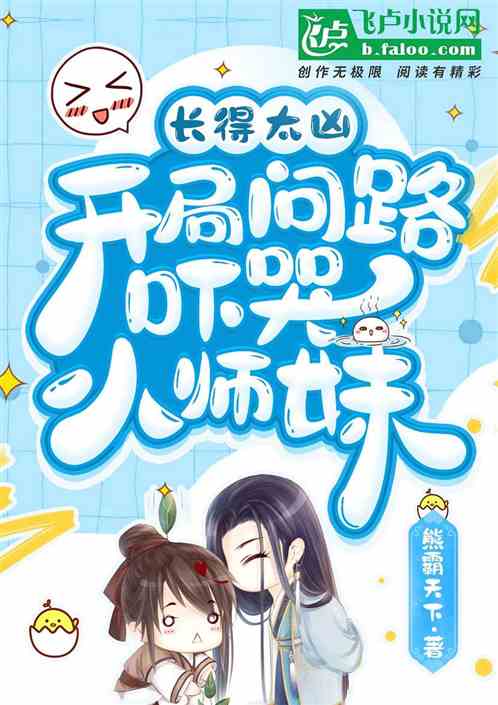 長得太凶，開局問路嚇哭小師妹