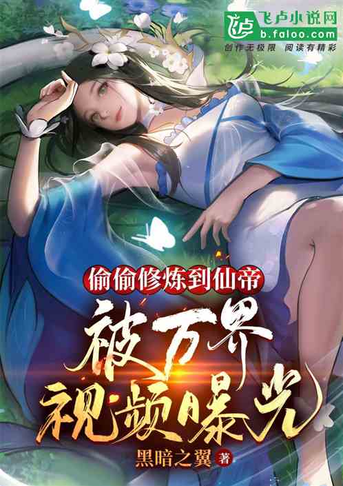 偷偷修煉到仙帝，被萬界視頻曝光