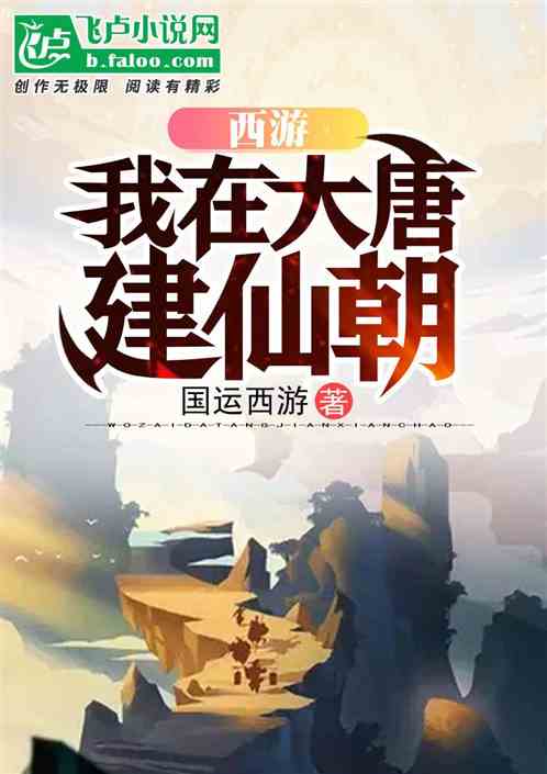西遊：我在大唐建仙朝