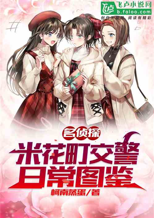 柯學：米花町交警日常圖鑒