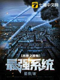 末世之我有最強係統
