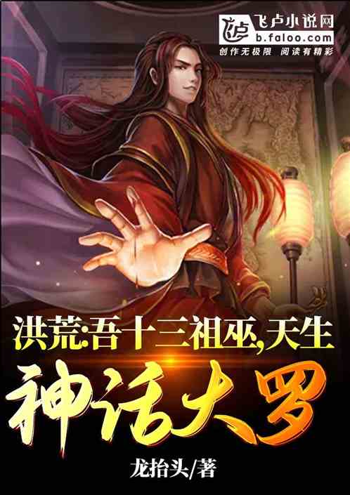 洪荒：吾十三祖巫，天生神話大羅