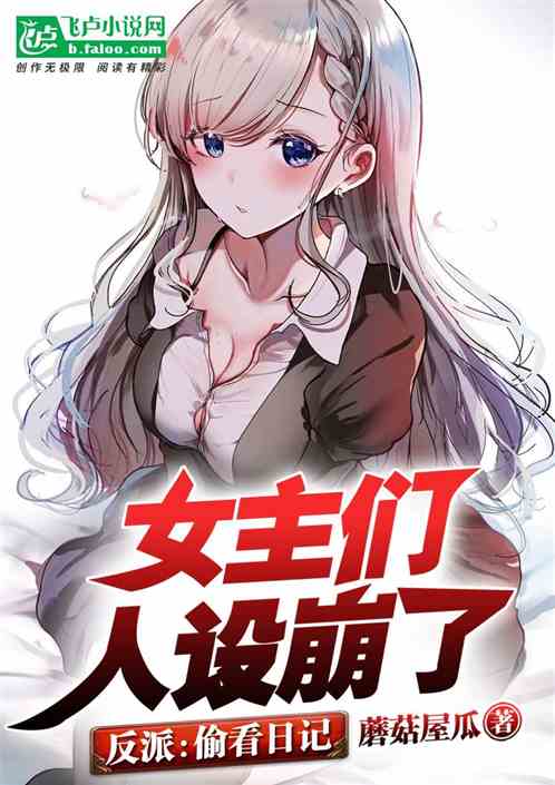 反派：偷看日記，女主們人設崩了