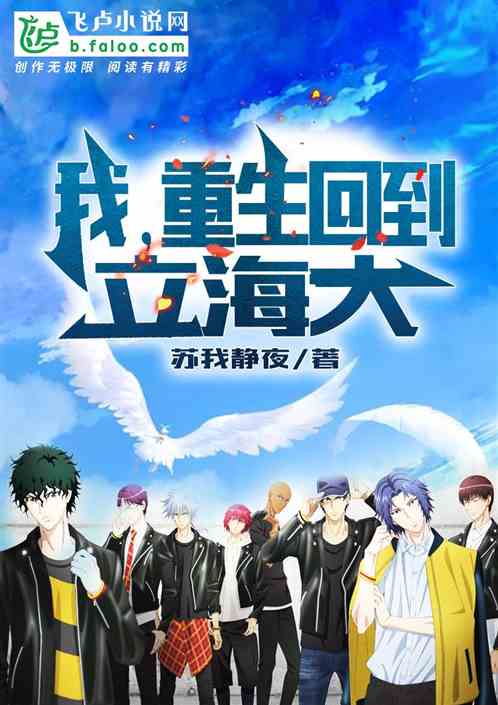 我,重生回到立海大 我,重生回到立海大