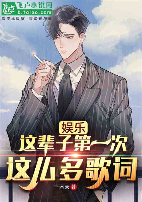 娛樂：這輩子第一次這麽多歌詞！