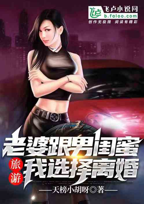 老婆跟男閨蜜旅遊，我選擇離婚