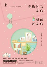 青梅竹馬是你，新郎還是你