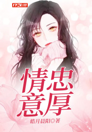 情忠意厚（新時代奇女子）