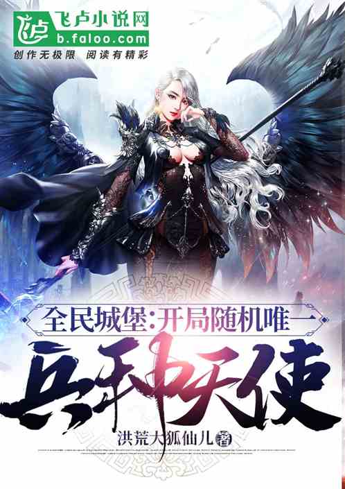 榮耀城堡：我招募天使，橫掃萬界