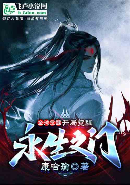 全球覺醒：開局覺醒永生之門