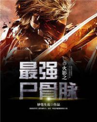 火影之最強屍骨脈