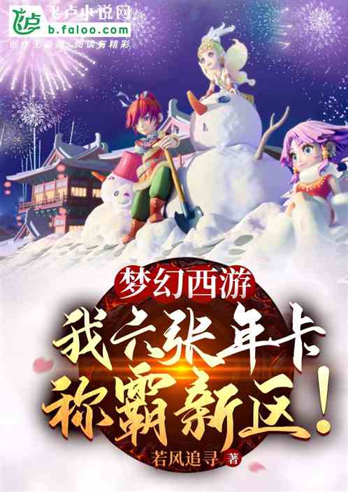 夢幻西遊：我六張年卡稱霸新區！