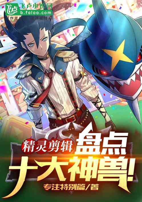 精靈剪輯：盤點十大最強神獸！！