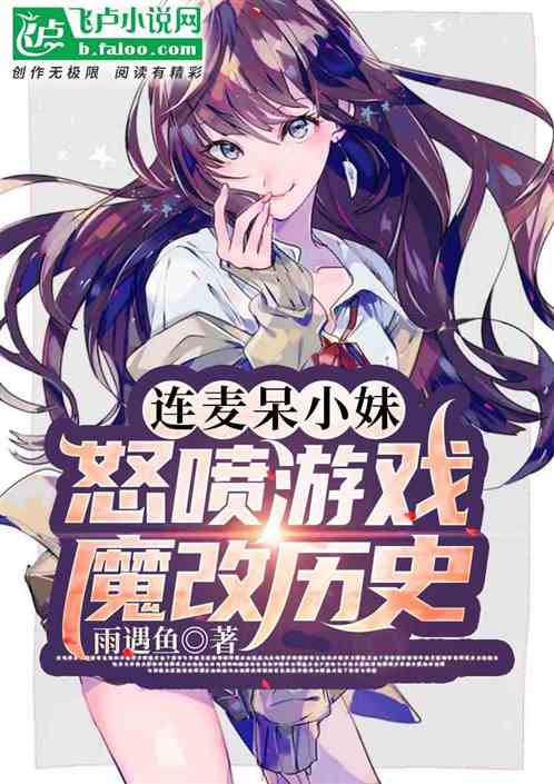 直播連麥：怒噴遊戲魔改曆史