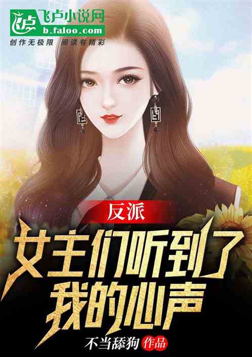 反派：女主們聽到了我的心聲