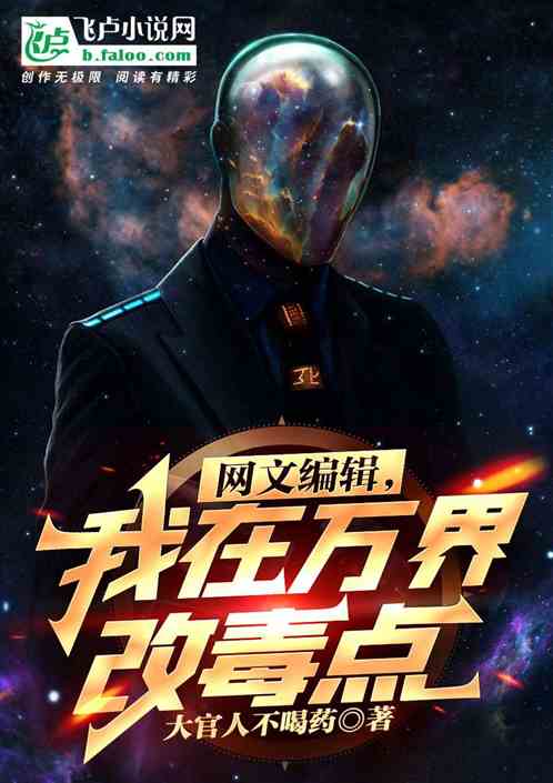 網文編輯，我在萬界改毒點