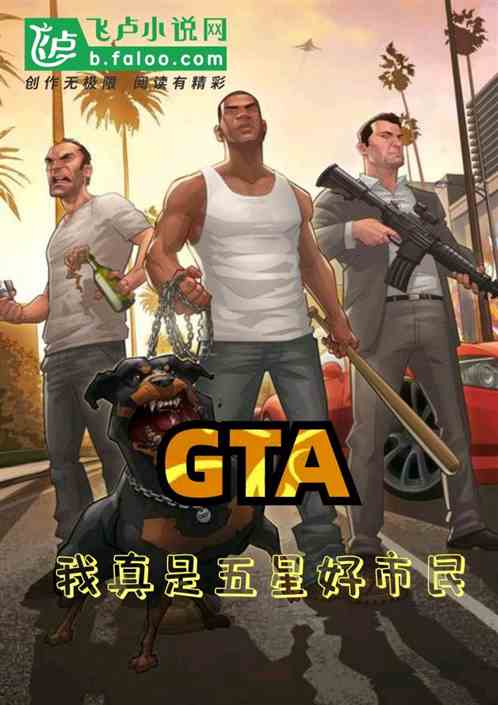 gta:我真的是五星好市民! gta:我真的是五星好市民!