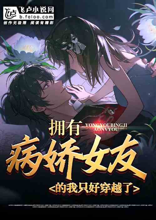 擁有病嬌女友的我隻好穿越了. 擁有病嬌女友的我隻好穿越了.