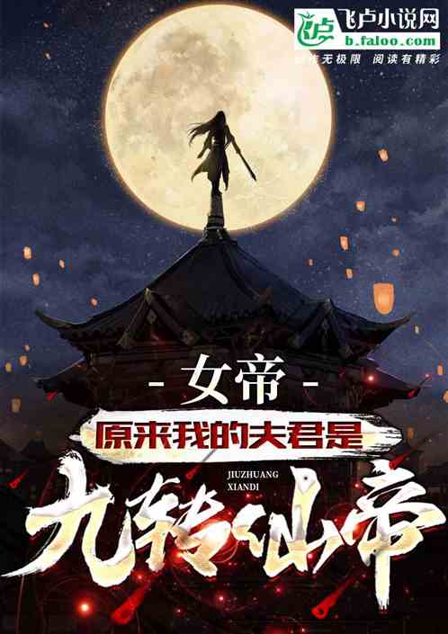女帝：原來我的夫君是九轉仙帝