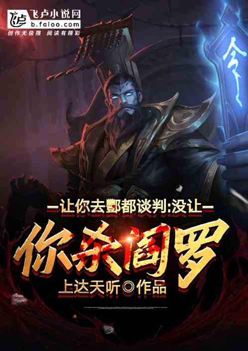 讓你去酆都談判，沒讓你殺閻羅