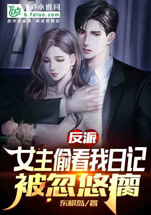 反派：女主偷看我日記，被忽悠瘸
