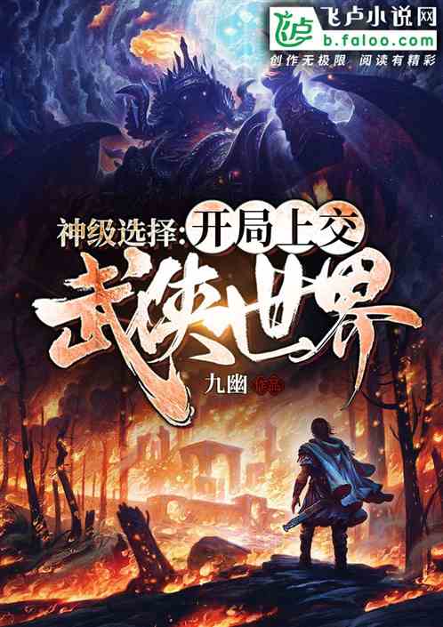 神級選擇：開局上交武俠世界