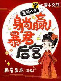 靠讀心術躺贏暴君後宮 靠讀心術躺贏暴君後宮