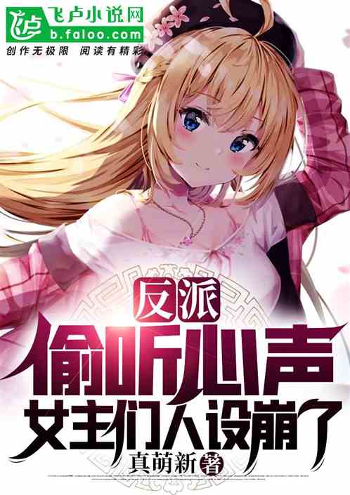 反派：女主們偷聽心聲，人設崩了