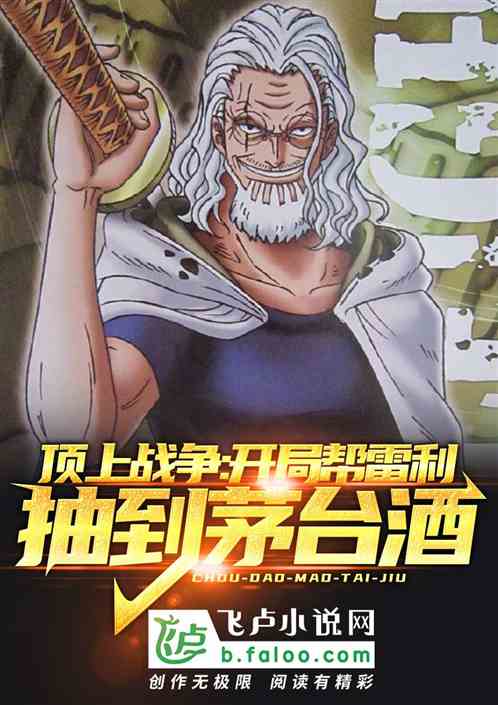 頂上戰爭：開局幫雷利抽到茅台酒