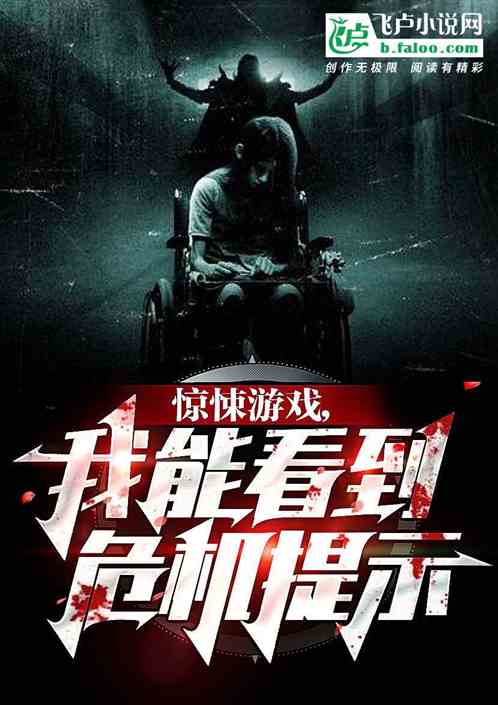 驚悚遊戲：我能看到危機提示