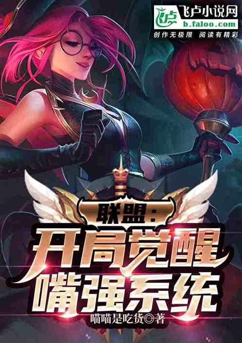 聯盟：開局覺醒嘴強係統