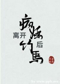 離開病嬌竹馬後