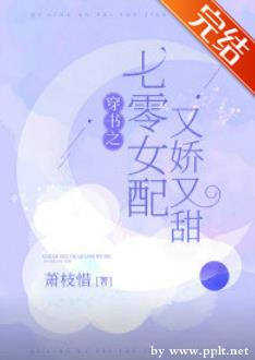 七零年代嬌媳婦/穿書之七零女配又嬌又甜