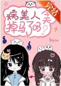 病美人今天掉馬了嗎