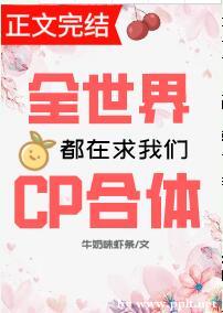 全世界都在求我們CP合體 全世界都在求我們CP合體