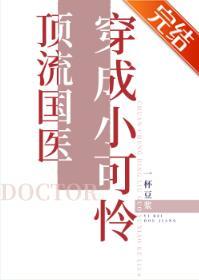 頂流國醫穿成小可憐/頂流國醫是學霸 頂流國醫穿成小可憐/頂流國醫是學霸