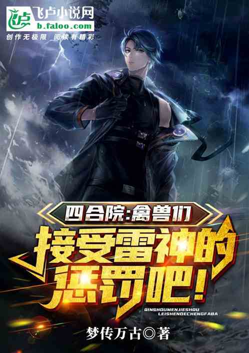 四合院：禽獸，接受雷神的懲罰！