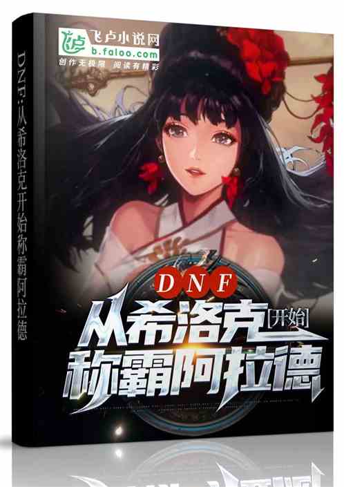 dnf：從希洛克開始稱霸阿拉德