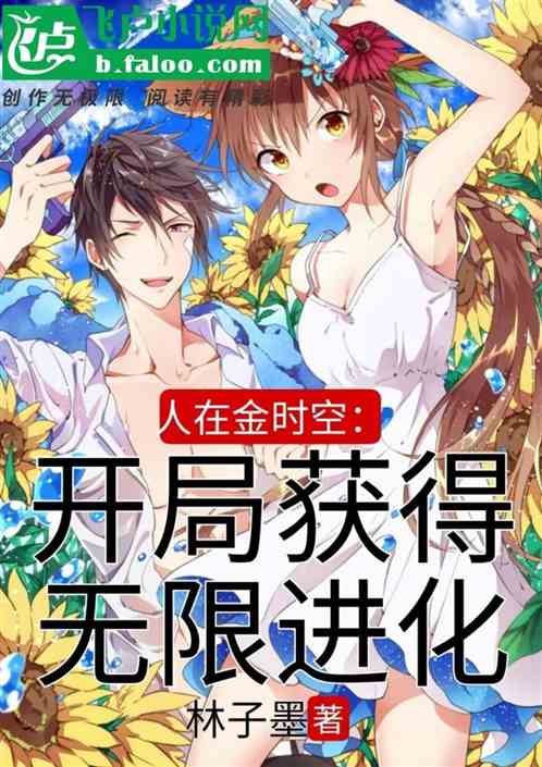 人在金時空，開局獲得無限進化