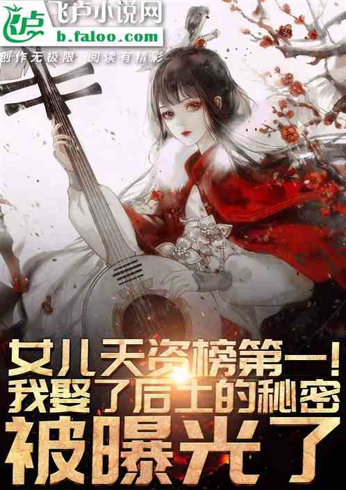 女兒天資榜第一，東皇身份被曝光