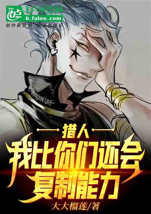獵人：我比你們還會複製能力