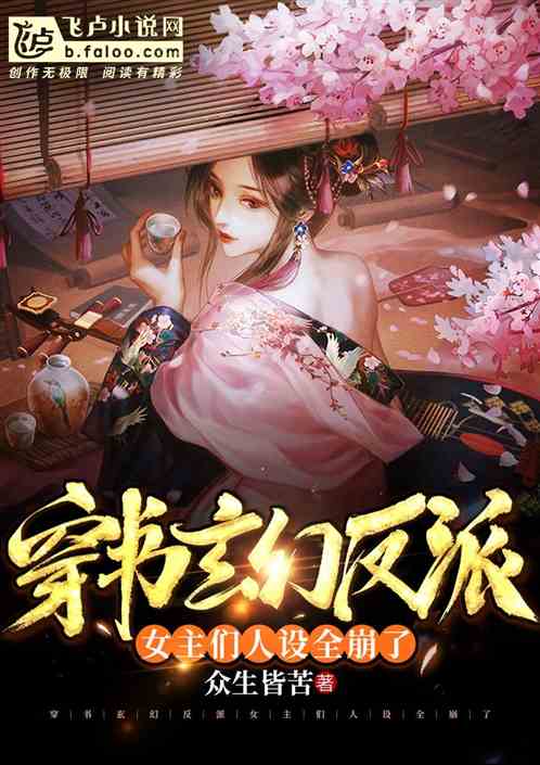 穿書玄幻反派，女主們人設全崩了