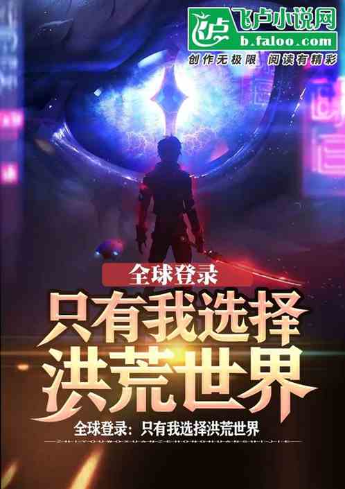 全球登錄：隻有我選擇洪荒世界