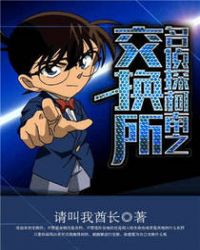名偵探柯南之交換所